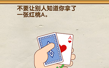 脑洞先生第115关攻略  不要让别人知道你拿了一张红桃A