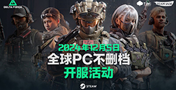 《三角洲行动》全球PC不删档公测开启  明年1月上线战役模式