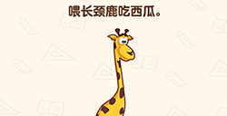 脑洞先生第183关攻略  喂长颈鹿吃西瓜