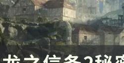 《龙之信条2》秘密越境任务怎么做 秘密越境支线任务攻略
