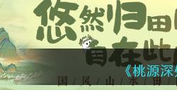 《桃源深处有人家》愿全结局达成攻略