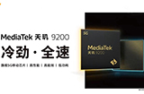 联发科天玑9200旗舰芯片发布  首发台积电第二代4nm