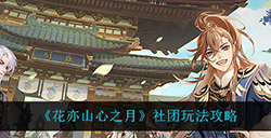 花亦山心之月社团系统怎么玩  社团玩法攻略
