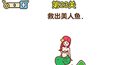 最強(qiáng)大腦2第23關(guān)攻略  救出美人魚