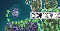 幻兽帕鲁翠叶鼠雕像全收集位置指南 翠叶鼠雕像全位置图分享