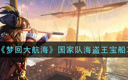 梦回大航海国家队海盗王宝船怎么玩  国家队海盗王宝船攻略