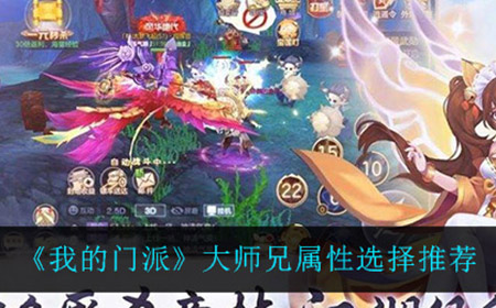 我的门派大师兄属性怎么选  大师兄属性选择推荐