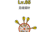 脑洞大师第65关攻略  见缝插针