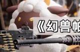 幻兽帕鲁森林区域宝箱分布一览 隐藏宝箱地点 线路板获取方法