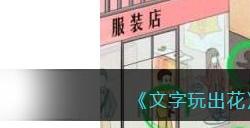《文字玩出花》找到十二处倒霉蛋行为通关攻略