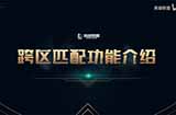 《英雄联盟》跨区匹配功能即将开测 第一阶段划分为5个新大区