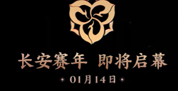 王者荣耀S22赛季1月14日上线  不夜长安赛年概念片抢先看