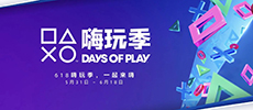 索尼开启“Days of Play”年中大促 5月31日至6月18日