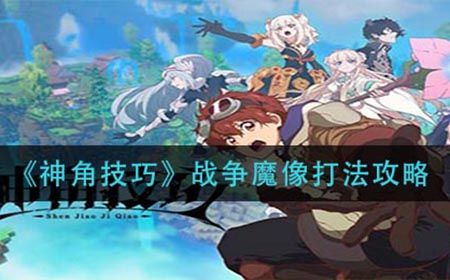 神角技巧战争魔像怎么打  战争魔像打法攻略