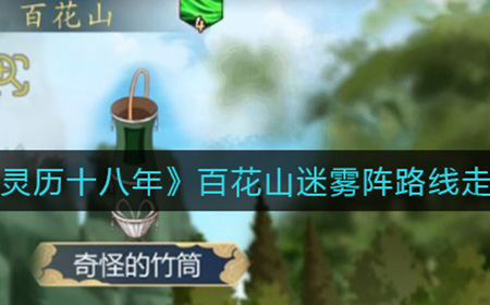 灵历十八年百花山迷雾阵怎么走  百花山迷雾阵路线走法一览