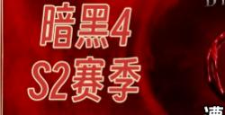 暗黑破坏神4第二赛季齐尔屠宰场挑战条件与攻略指南