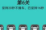 脑洞贼大第6关攻略  坚持20秒不撞车