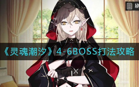 灵魂潮汐4-6BOSS怎么打  4-6BOSS打法攻略
