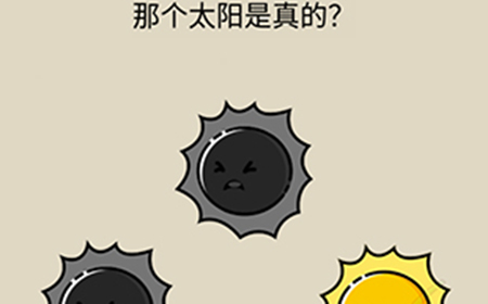 抖音疯狂最强脑洞游戏第22关攻略  那个太阳是真的