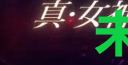 《真女神转生5复仇》达识未满035在哪里