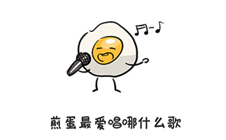 谐音梗挑战第14关攻略  煎蛋最爱唱哪什么歌