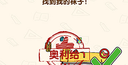 脑洞先生第158关攻略  找到我的袜子