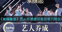 璀璨星途怎么帮艺人吸取粉丝  艺人好感度获取及吸引粉丝攻略