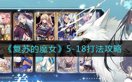 复苏的魔女5-18怎么打  5-18打法攻略