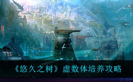 悠久之树虚数体如何培养  虚数体培养攻略