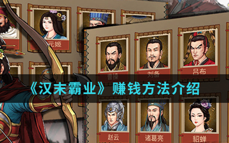 汉末霸业中怎么赚钱  赚钱方法介绍