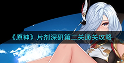 原神片剂深研第二关怎么过  片剂深研第二关通关攻略