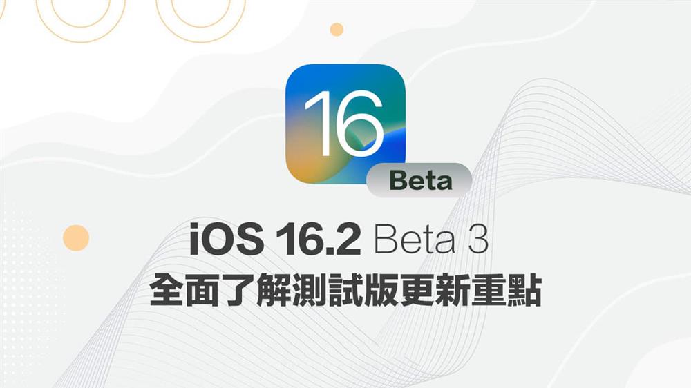 iOS 16.2 Beta 3重点更新内容整理1.jpg