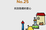 脑洞大作战第25关攻略  找到隐藏的爱笑