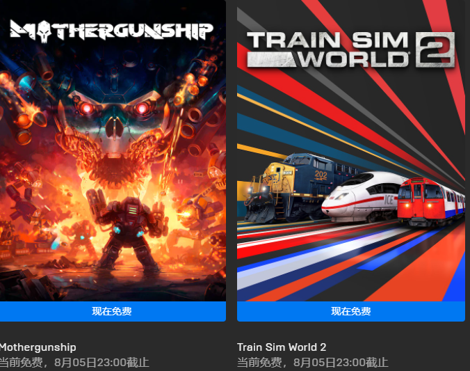 Epic免费领《重炮母舰》和《模拟火车世界2》