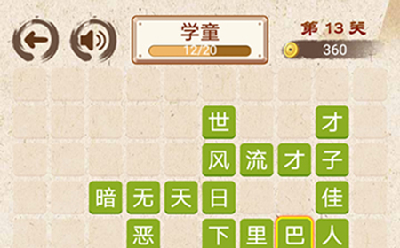成语小天才第13关答案  成语小天才答案13关