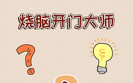 烧脑开门大师攻略  烧脑开门大师全关卡攻略大全