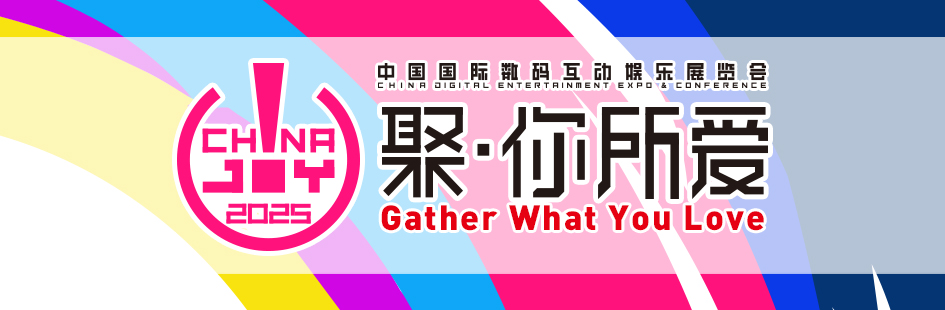 2025年第二十二届中国国际数码互动娱乐展览会（ChinaJoy）新闻发布会在沪召开，展会亮点全解析