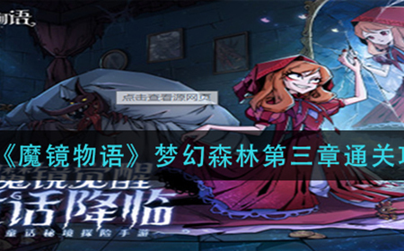 魔镜物语梦幻森林第三章怎么过  梦幻森林第三章通关攻略