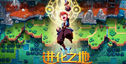 游戏日推荐 创新的方式怀旧经典《进化之地2》