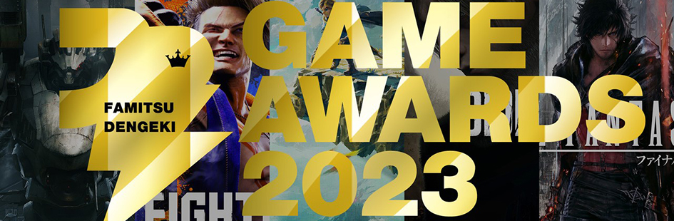 Fami通电击游戏大奖2023提名发布 结果3月17日公布