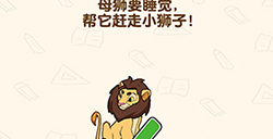 脑洞先生第137关攻略  母狮要睡觉帮它赶走小狮子