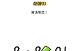 Brain Blow第13关攻略  解决等式