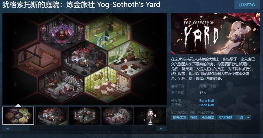 模拟经营游戏《犹格索托斯的庭院：炼金旅社》Steam页面上线 支持简中
