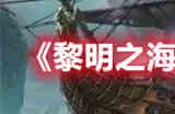 黎明之海毕尔巴鄂隐藏宝物位置在哪里 毕尔巴鄂隐藏宝物位置一览