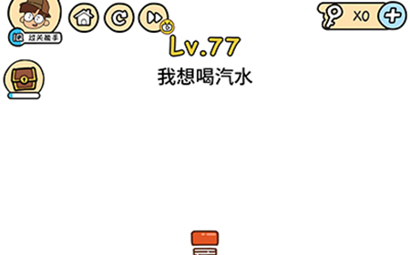 脑洞大大大第77关攻略  我想喝汽水