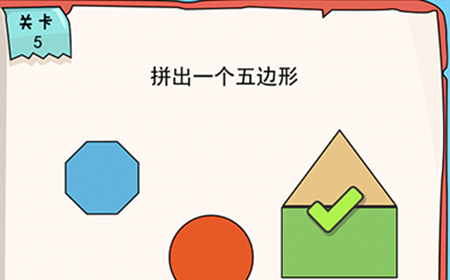 我的脑瓜贼6第5关攻略  拼出一个五边形