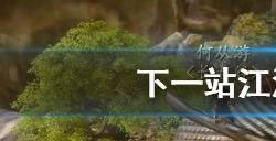 下一站江湖惊风苍隐录怎么样?下一站江湖内容分享