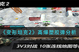 变形坦克2高爆塑胶弹好用吗  高爆塑胶弹分析