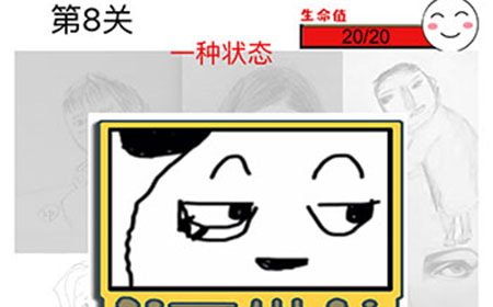 猜了个猜第8关攻略  猜了个猜攻略8关