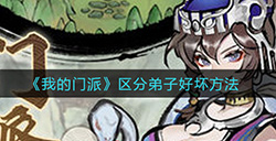 我的门派怎么区分弟子好坏  区分弟子好坏方法